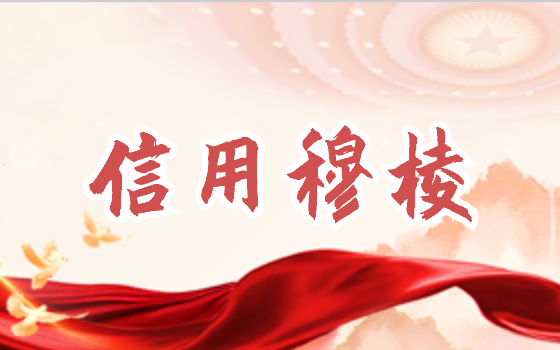 信用穆棱